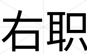 右职