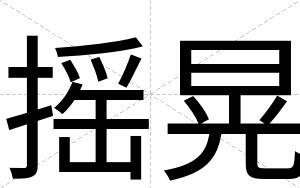 摇晃