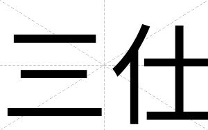 三仕