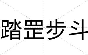 踏罡步斗