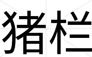 猪栏