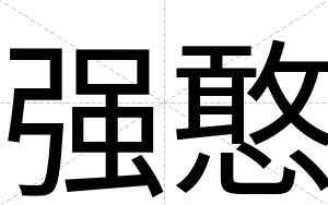 强憨