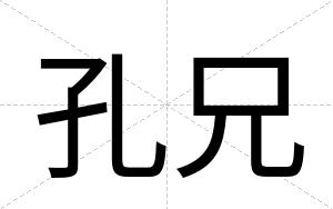孔兄
