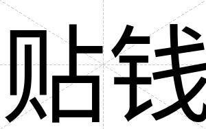 贴钱