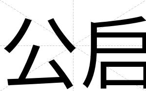 公启