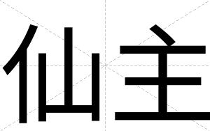仙主