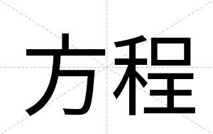 方程