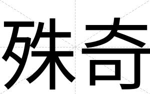 殊奇