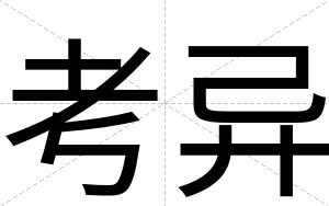 考异