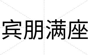 宾朋满座