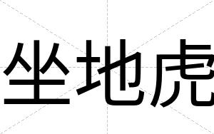 坐地虎
