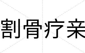 割骨疗亲