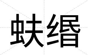 蚨缗