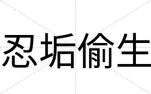 忍垢偷生
