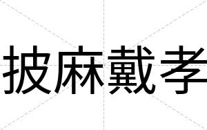 披麻戴孝