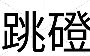 跳磴
