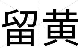 留黄
