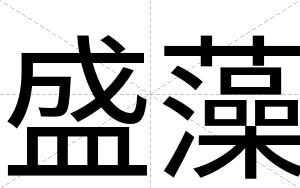 盛藻