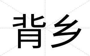 背乡