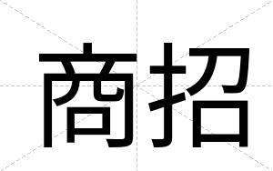 商招
