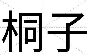 桐子