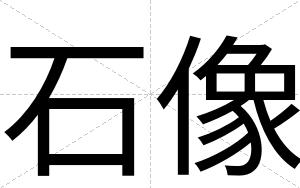 石像