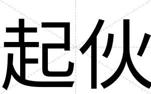起伙
