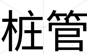 桩管