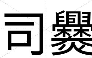 司爨
