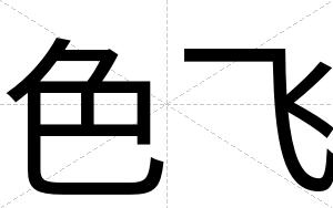 色飞