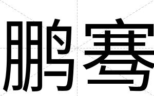 鹏骞
