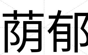 荫郁