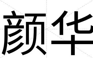 颜华