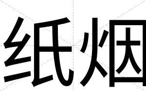 纸烟