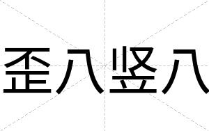 歪八竖八