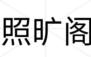 照旷阁