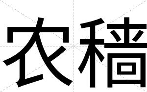 农穑