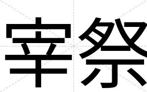 宰祭