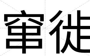 窜徙