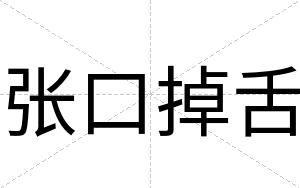 张口掉舌