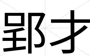 郢才