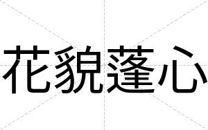花貌蓬心