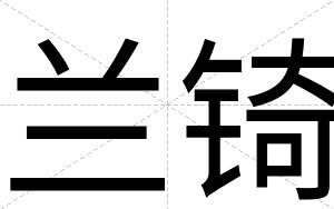 兰锜