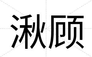 湫顾