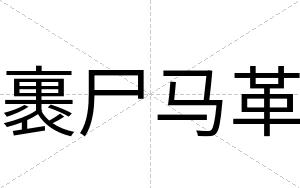 裹尸马革