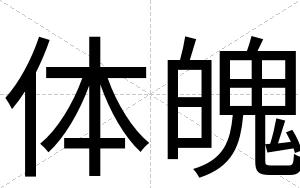 体魄