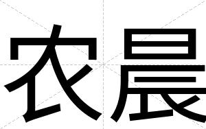 农晨