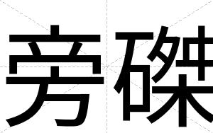 旁磔