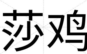 莎鸡