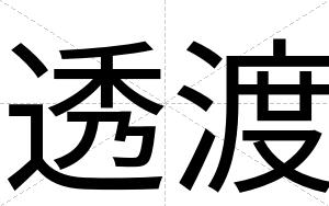 透渡